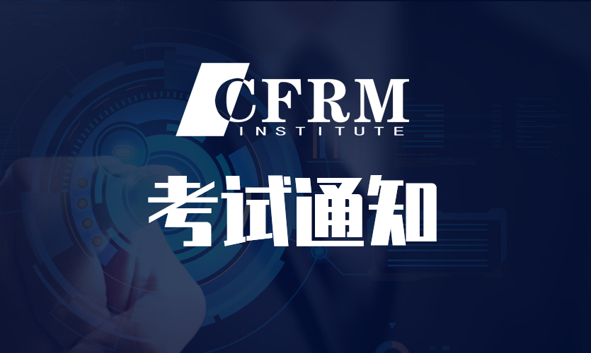 关于2020年12月CFRM®认证项目准考证列印通道开放通知